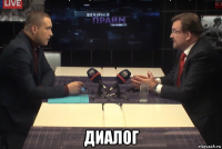  диалог