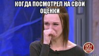 когда посмотрел на свои оценки 