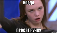когда просят ручку