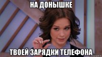 на донышке твоей зарядки телефона