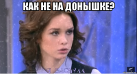 как не на донышке? 