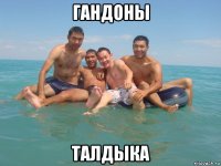гандоны талдыка