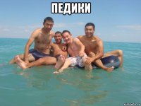 педики 