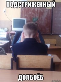 подстриженный долбоёб