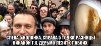  слева 5 колонна, справа 5 точка. разницы никакой т.к. дерьмо лезит от обоих.