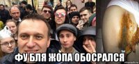  фу бля жопа обосрался