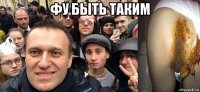 фу быть таким 