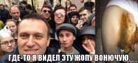  где-то я видел эту жопу вонючую.