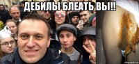 дебилы блеать вы!! 