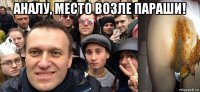 аналу, место возле параши! 