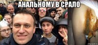 анальному в срало 