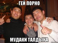 гей порно мудаки талдыка