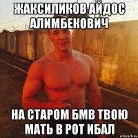 жаксиликов айдос алимбекович на старом бмв твою мать в рот ибал