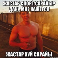 жастар спорт сарайы? дану мне кажется жастар хуй сарайы
