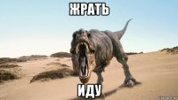жрать иду