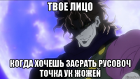 твое лицо когда хочешь засрать русовоч точка ук жожей