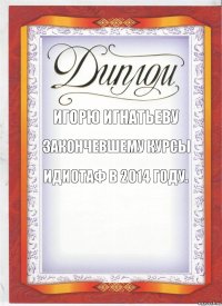 игорю игнатьеву закончевшему курсы идиотаф в 2014 году.