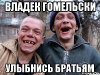 владек гомельски улыбнись братьям