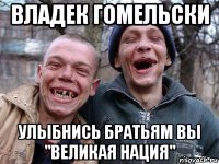 владек гомельски улыбнись братьям вы "великая нация"