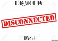 когда вышел 1 vs 5