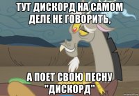 тут дискорд на самом деле не говорить, а поет свою песну "дискорд"