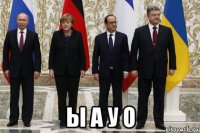  ы а у о