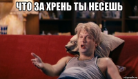 что за хрень ты несешь 