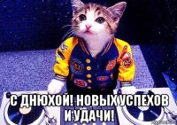  с днюхой! новых успехов и удачи!