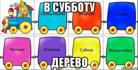 в субботу дерево