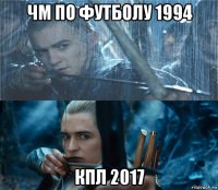 чм по футболу 1994 кпл 2017