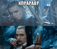 кпраравр 