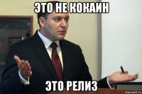 это не кокаин это релиз