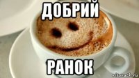 добрий ранок