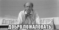  добро пожаловать