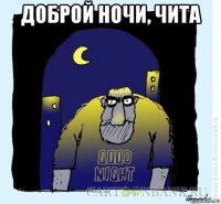 доброй ночи, чита 