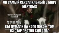 он самый сексапильный в мире мёртвых вы думали на кого похож том из стар против сил зла?