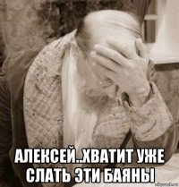  алексей..хватит уже слать эти баяны