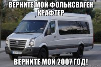 верните мой фольксваген крафтер верните мой 2007 год!