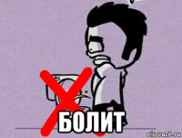  болит