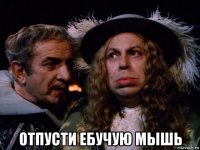  отпусти ебучую мышь