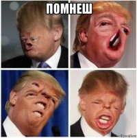помнеш 