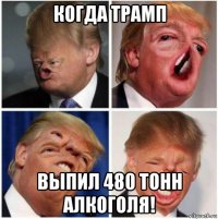 когда трамп выпил 480 тонн алкоголя!