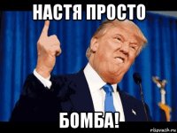 настя просто бомба!