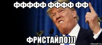 ффффф фффф фф фристайло)))