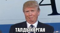  талдыкорган