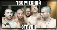 творческий отпуск