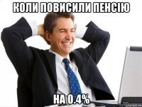 коли повисили пенсію на 0.4%
