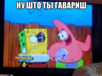 ну што ты гавариш 