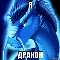 я дракон