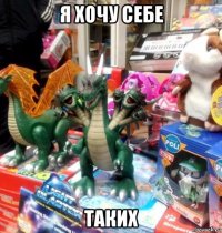 я хочу себе таких